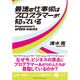 最速の仕事術はプログラマーが知っている [単行本]