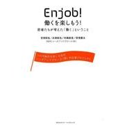 Enjob!働くを楽しもう!－若者たちが考えた「働く」ということ [単行本]