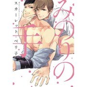 みのりの手(ディアプラス・コミックス) [コミック]