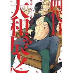 四代目・大和辰之（ディアプラスコミックス） [コミック]