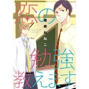 恋の勉強教えます（ディアプラスコミックス） [コミック]