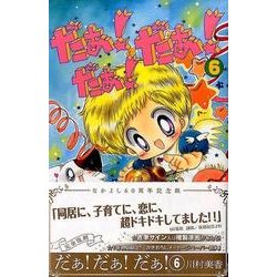 ヨドバシ Com だぁ だぁ だぁ 6 なかよし60周年記念版 Kcデラックス コミック 通販 全品無料配達