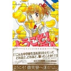 ヨドバシ Com ようこそ 微笑寮へ 3 なかよし60周年記念版 Kcデラックス コミック 通販 全品無料配達