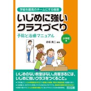 いじめに強いクラスづくり 予防と治療マニュアル 小学校編(学級を最高のチームにする極意) [全集叢書]