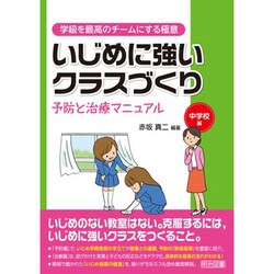 ヨドバシ.com - いじめに強いクラスづくり 予防と治療マニュアル