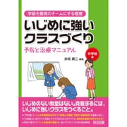 いじめに強いクラスづくり 予防と治療マニュアル 中学校編(学級を最高のチームにする極意) [全集叢書]
