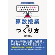 算数授業のつくり方―クラス全員のやる気にスイッチを入れる!(算数科授業サポートBOOKS) [全集叢書]