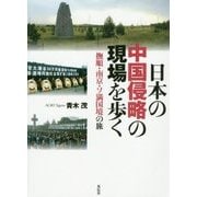 日本の中国侵略の現場を歩く―撫順・南京・ソ満国境の旅 [単行本]