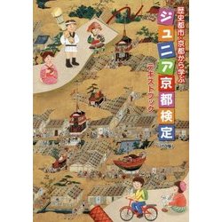 ジュニア京都検定テキストブック―歴史都市・京都から学ぶ 10版 [単行本]