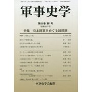 軍事史学〈第51巻 第1号〉特集 日本陸軍をめぐる諸問題 [単行本]