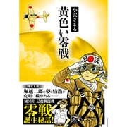 黄色い零戦（マンガショップシリーズ 480） [コミック]