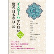 イスラームから見た驚き日本発見記 [単行本]