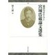 宮城浩蔵論文選集―東洋のオルトラン [単行本]