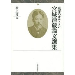 宮城浩蔵論文選集―東洋のオルトラン [単行本]