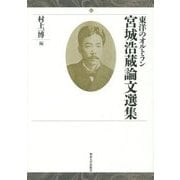 宮城浩蔵論文選集―東洋のオルトラン [単行本]