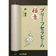 ブリーフセラピーの極意 [単行本]