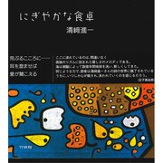 にぎやかな食卓 [単行本]