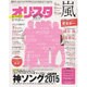 オリ☆スタ 2015年 8/24号 [雑誌]