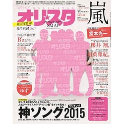 オリ☆スタ 2015年 8/24号 [雑誌]