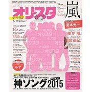 オリ☆スタ 2015年 8/24号 [雑誌]