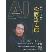 松鷹憲太郎―孤高の天才画家 [全集叢書]