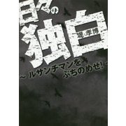 日々の独白―ルサンチマンをぶちのめせ! [単行本]