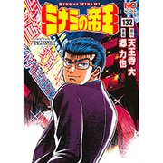 ミナミの帝王 132（ニチブンコミックス） [コミック]