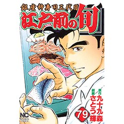 江戸前の旬 79（ニチブンコミックス） [コミック]