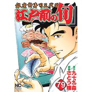 江戸前の旬 79（ニチブンコミックス） [コミック]