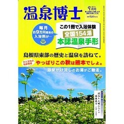 温泉博士 2015年 09月号 [雑誌]