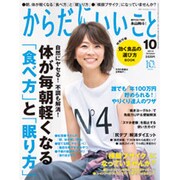 からだにいいこと 2015年 10月号 [雑誌]
