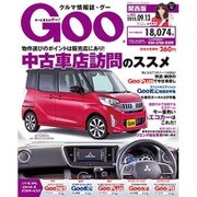 GOO 関西版 2015年 9/13号 [雑誌]