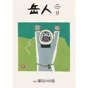 岳人 2015年 09月号 [雑誌]