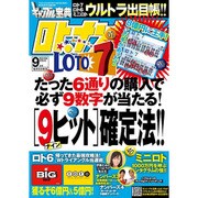 ギャンブル宝典ロト・ナンバーズ当選倶楽部 2015年 09月号 [雑誌]