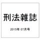 刑法雜誌 2015年 07月号 [雑誌]