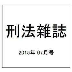 刑法雜誌 2015年 07月号 [雑誌]
