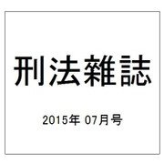 刑法雜誌 2015年 07月号 [雑誌]