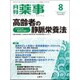 月刊 薬事 2015年 08月号 [雑誌]