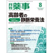 月刊 薬事 2015年 08月号 [雑誌]