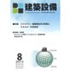 建築設備 2015年 08月号 [雑誌]
