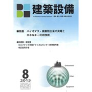 建築設備 2015年 08月号 [雑誌]