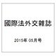 國際法外交雜誌 2015年 05月号 [雑誌]