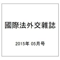 國際法外交雜誌 2015年 05月号 [雑誌]
