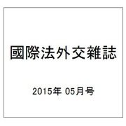 國際法外交雜誌 2015年 05月号 [雑誌]