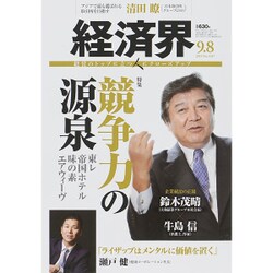 経済界 2015年 9/8号 [雑誌]
