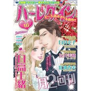 ハーレクイン 2015年 8/21号 16 [雑誌]