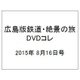 広島版鉄道・絶景の旅DVDコレ 2015年 8/16号（2） [雑誌]