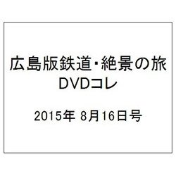 広島版鉄道・絶景の旅DVDコレ 2015年 8/16号（2） [雑誌]