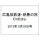 広島版鉄道・絶景の旅DVDコレ 2015年 8/30号（3） [雑誌]