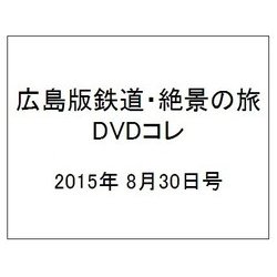 広島版鉄道・絶景の旅DVDコレ 2015年 8/30号（3） [雑誌]